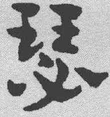 瑟,趙雍 ,書法字典